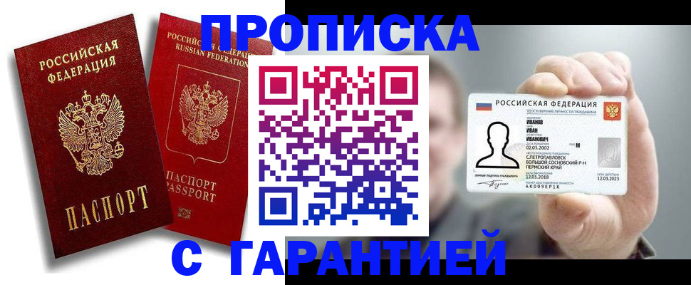 прописка штамп в Курганской области